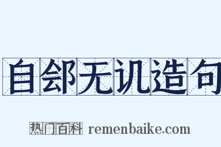 自郐无讥造句是什么意思的图片